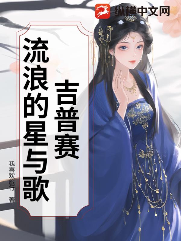 吉普赛：流浪的星与歌