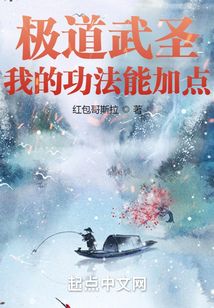 极道武圣：我的功法能加点